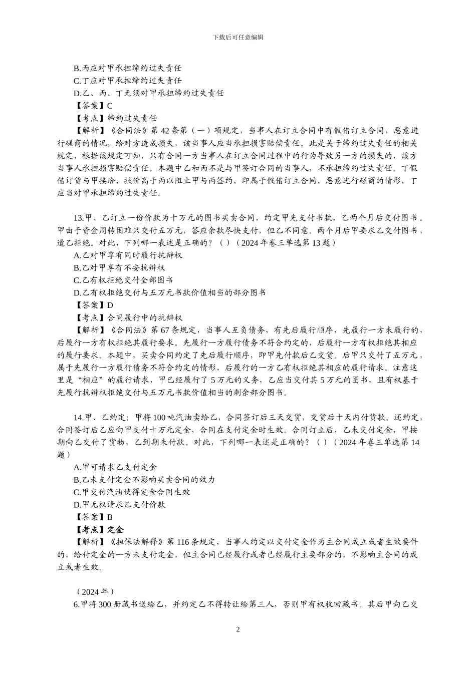 司法考试2002-2024年合同法真题和答案解析_第2页