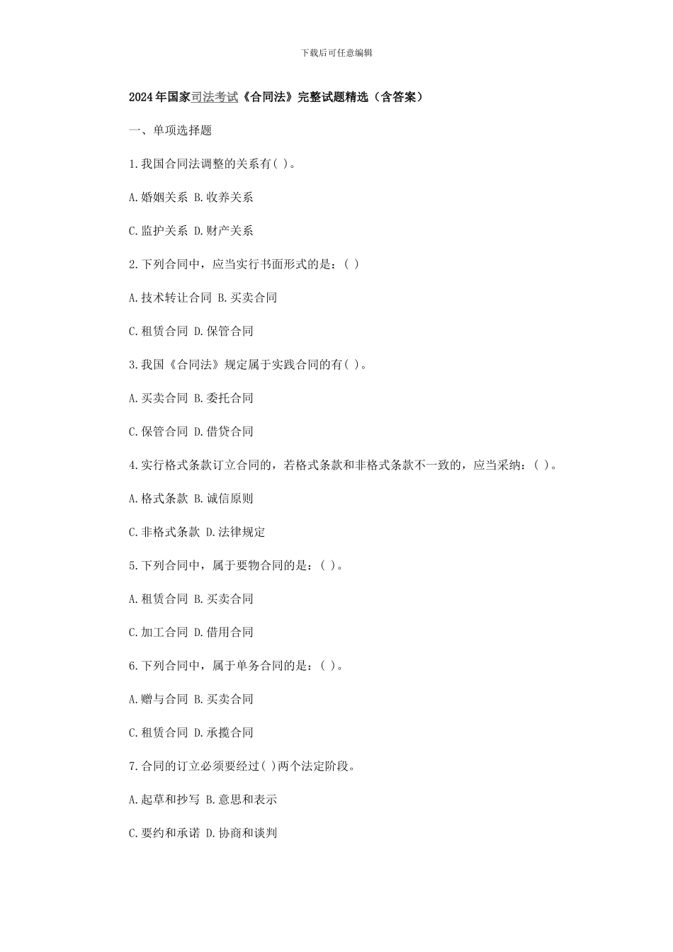 司法考试合同法真题_第1页