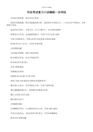 司法考试复习口诀精练—合同法