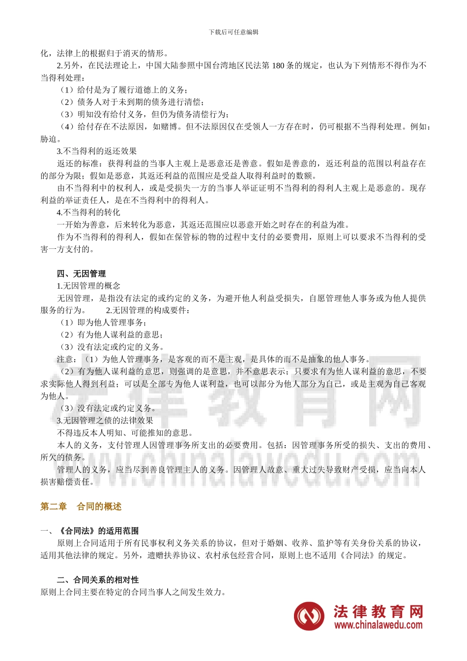 司法考试通关必过宝典——合同法冲刺重点_第2页