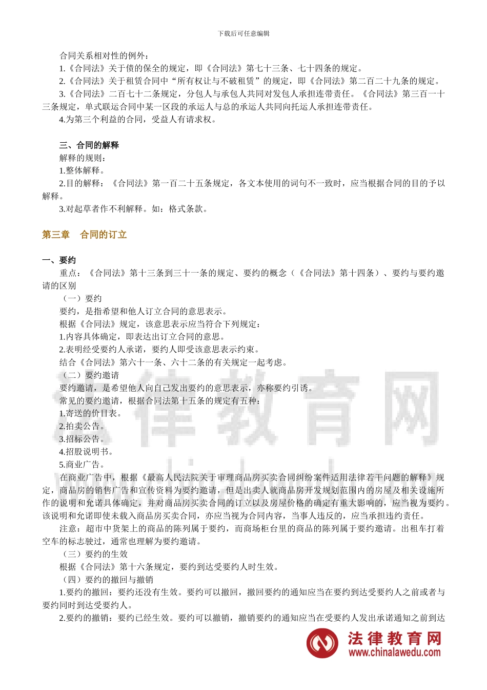司法考试通关必过宝典——合同法冲刺重点_第3页