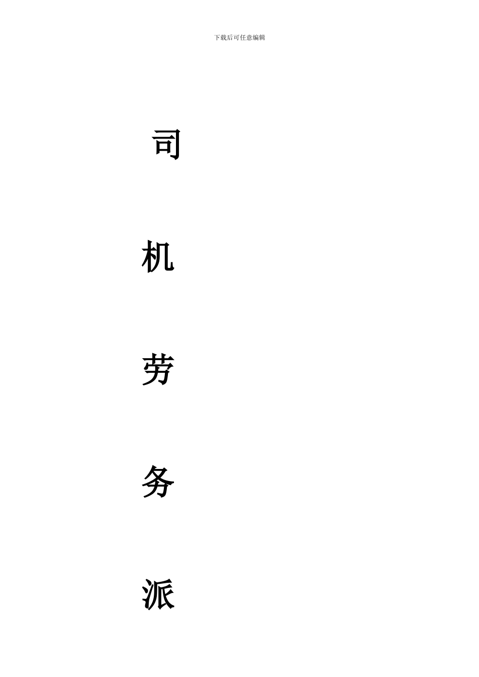 司机劳务派遣合同_第1页