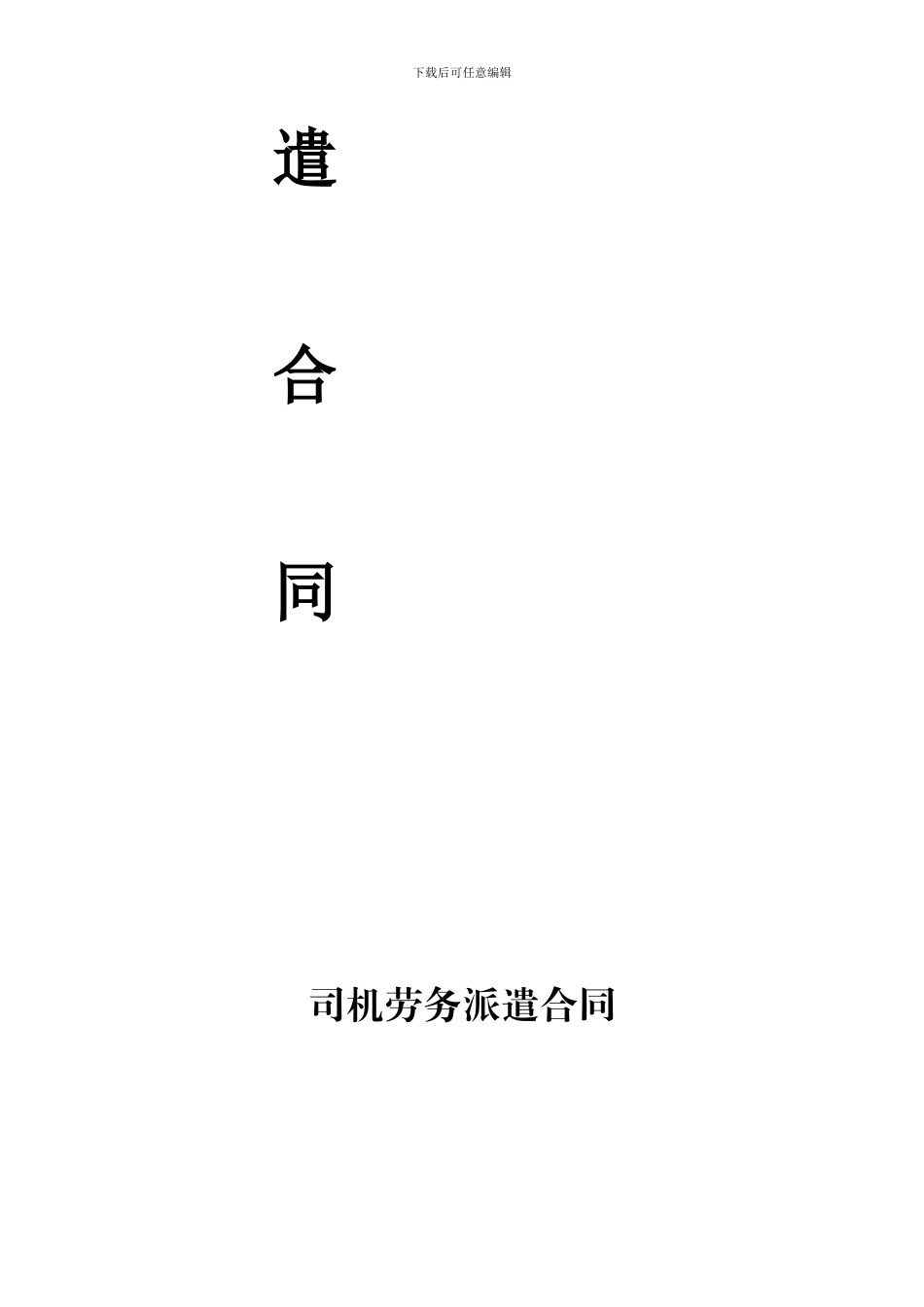 司机劳务派遣合同_第2页