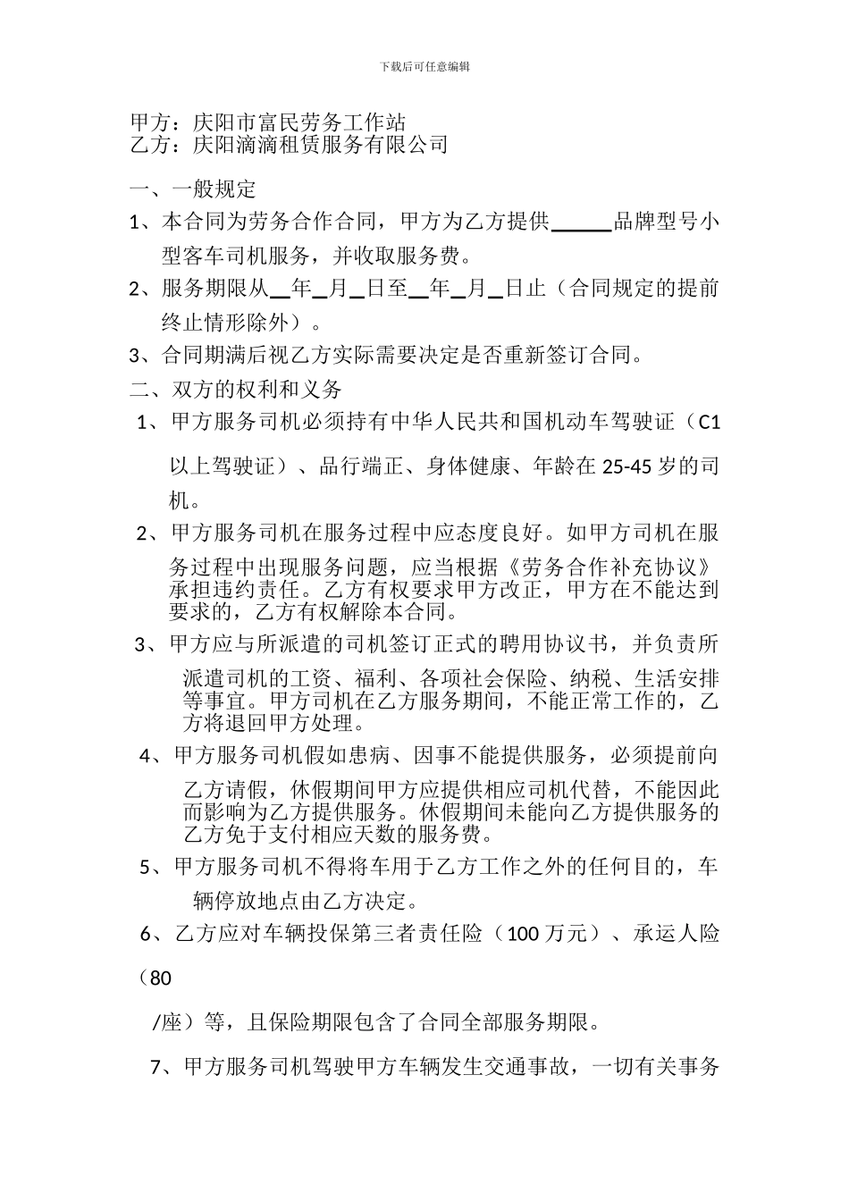 司机劳务派遣合同_第3页