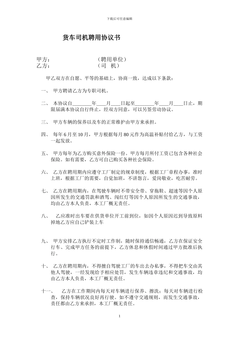 司机聘用协议书_第1页