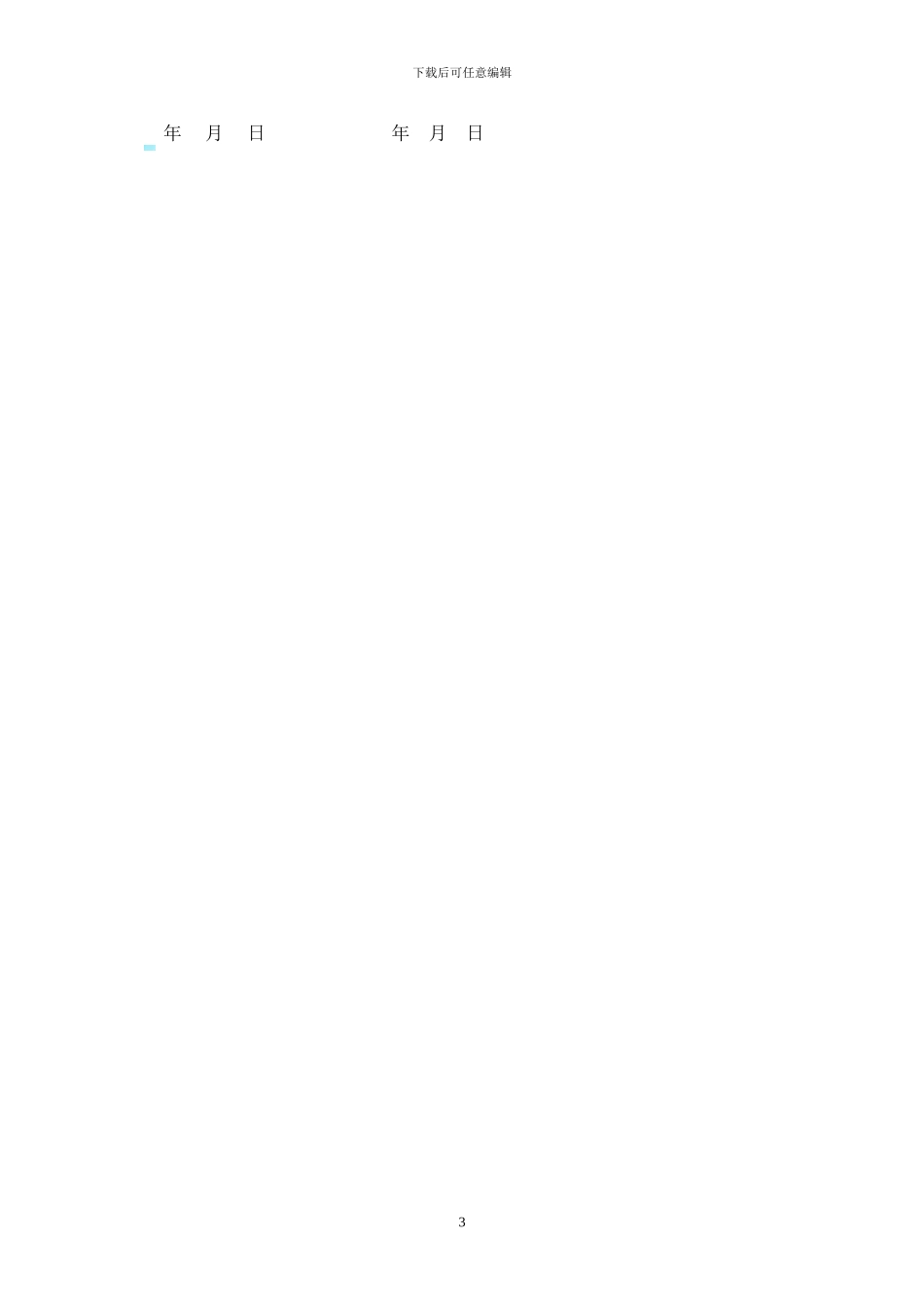 司机聘用协议书_第3页