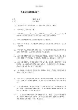 司机聘用协议书