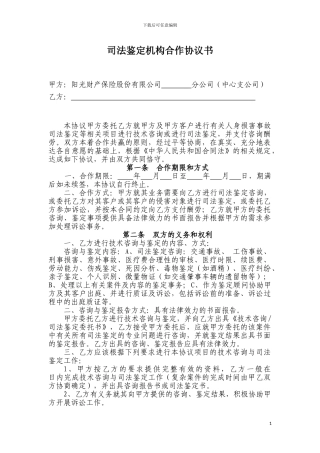 司法鉴定机构合作协议范本