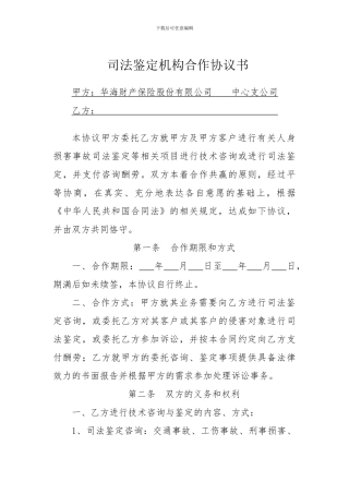 司法鉴定合作协议书
