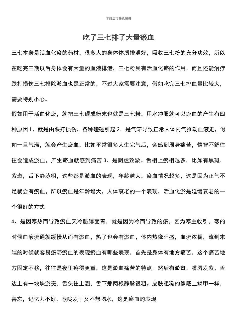 吃了三七排了大量瘀血_第1页