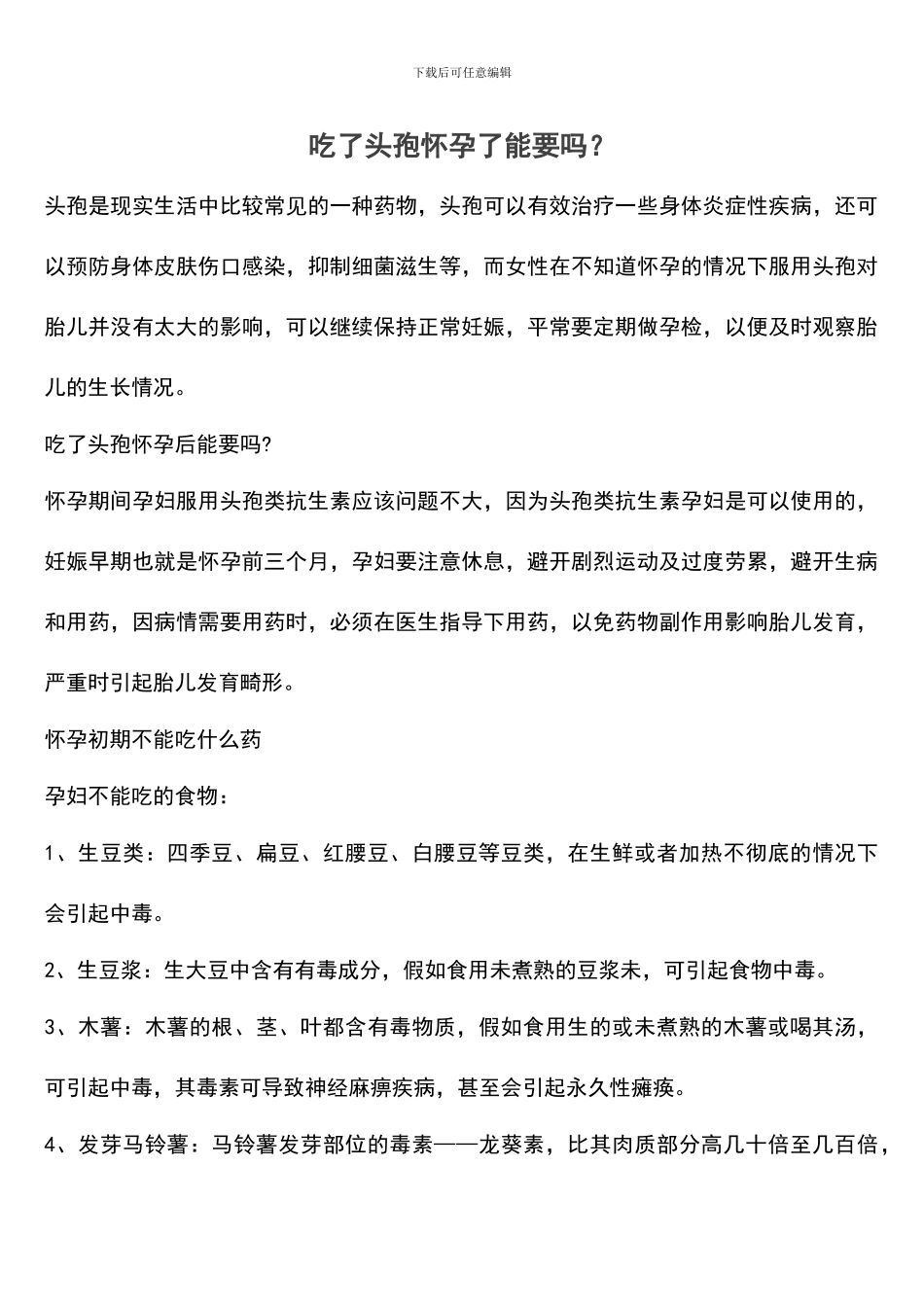 吃了头孢怀孕了能要吗？_第1页