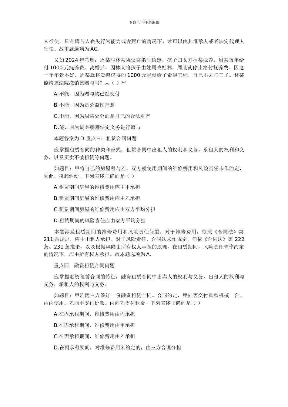 司法考试合同法合同分论试题_第3页