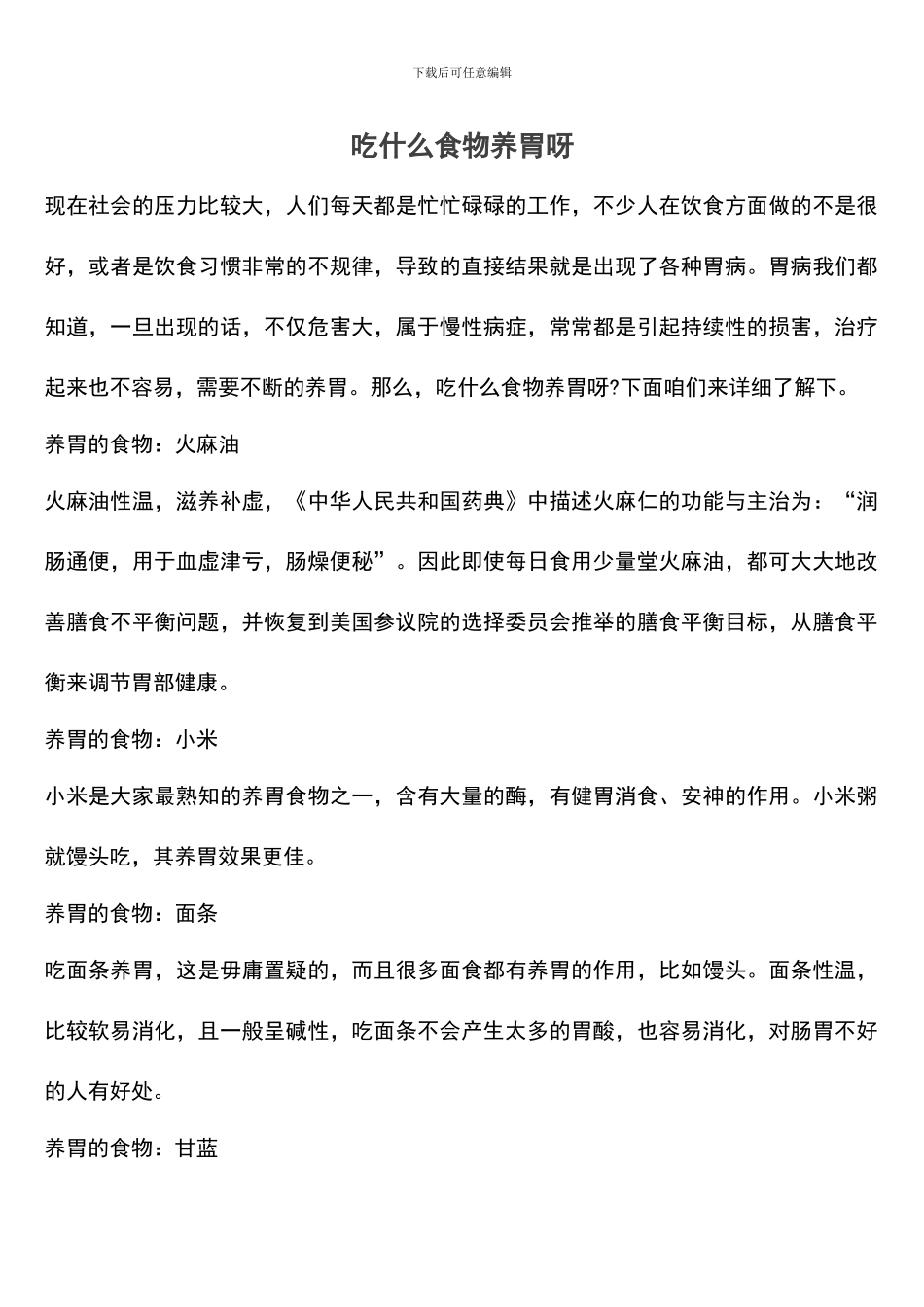 吃什么食物养胃呀_第1页