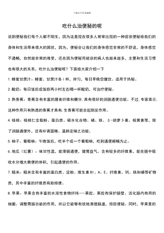 吃什么治便秘的呢