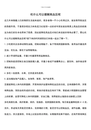 吃什么可以缓解高血压呢