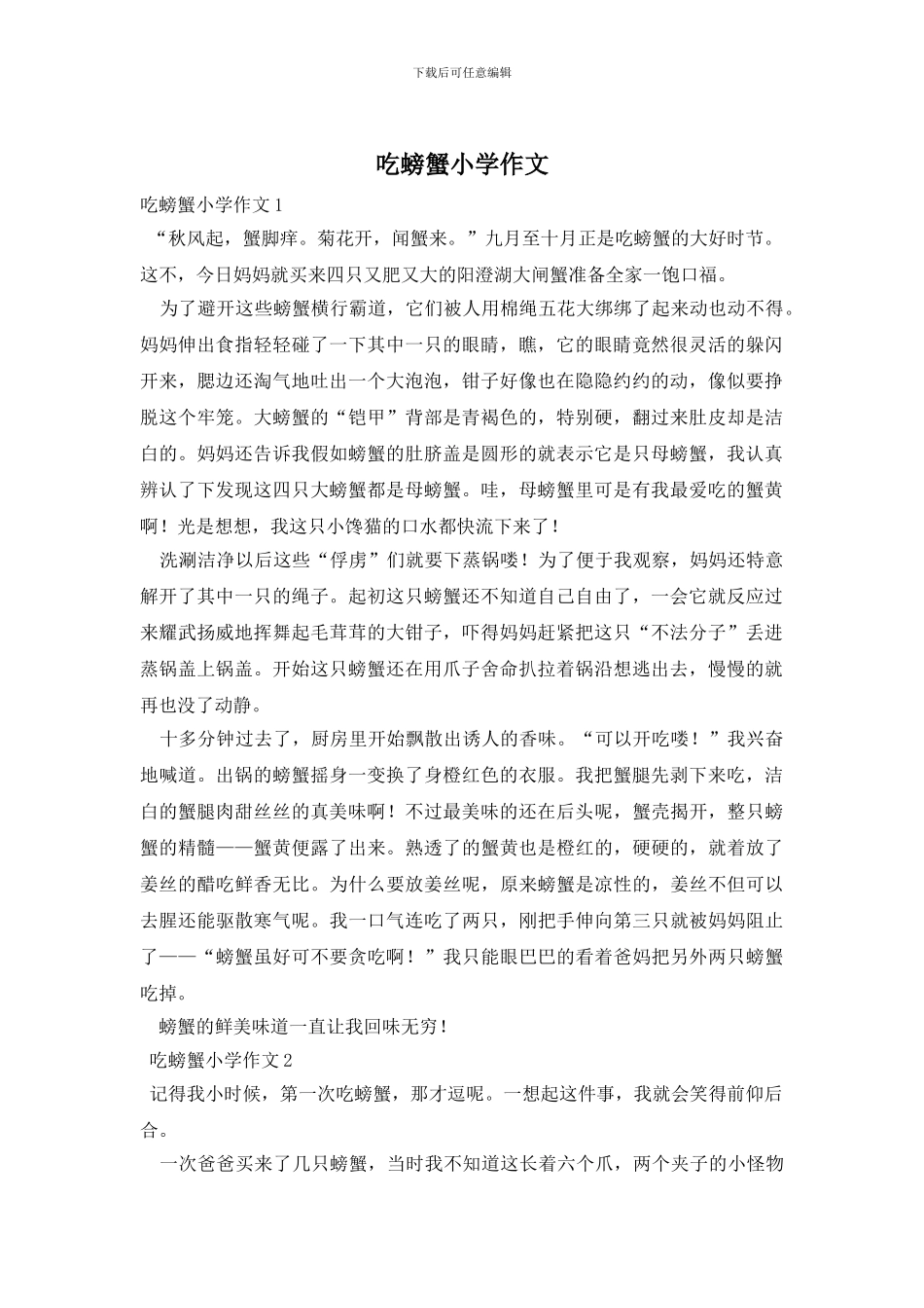 吃螃蟹小学作文_第1页