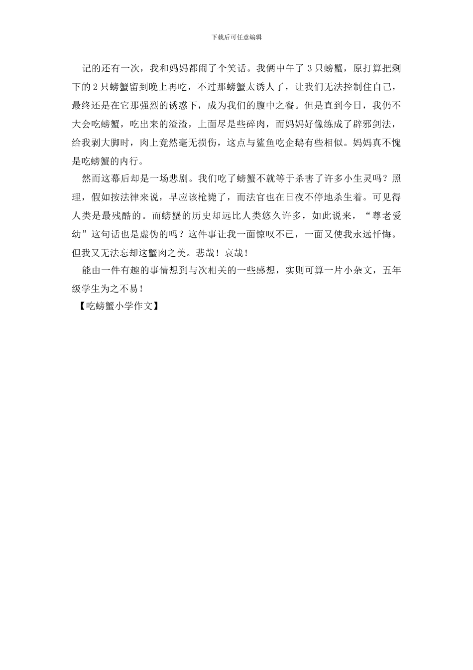 吃螃蟹小学作文_第3页