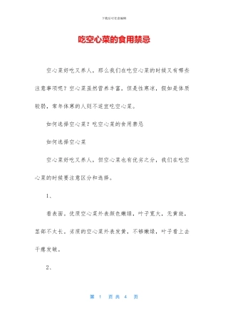 吃空心菜的食用禁忌