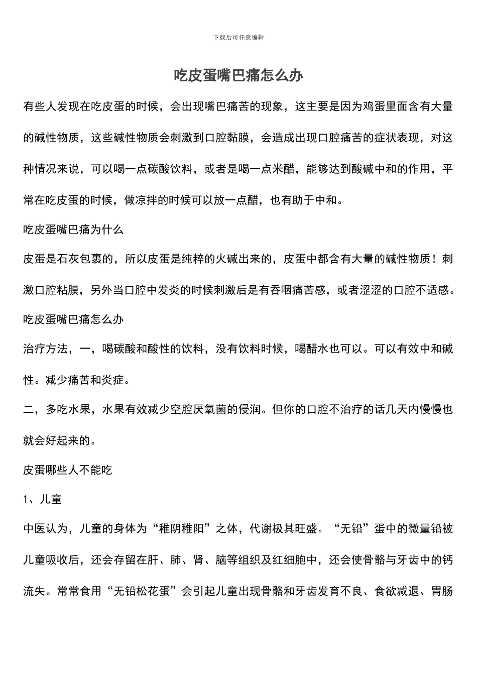 吃皮蛋嘴巴痛怎么办_第1页