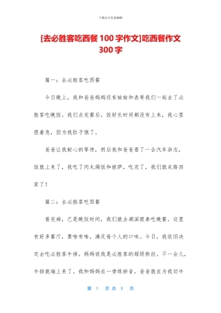 吃西餐作文300字