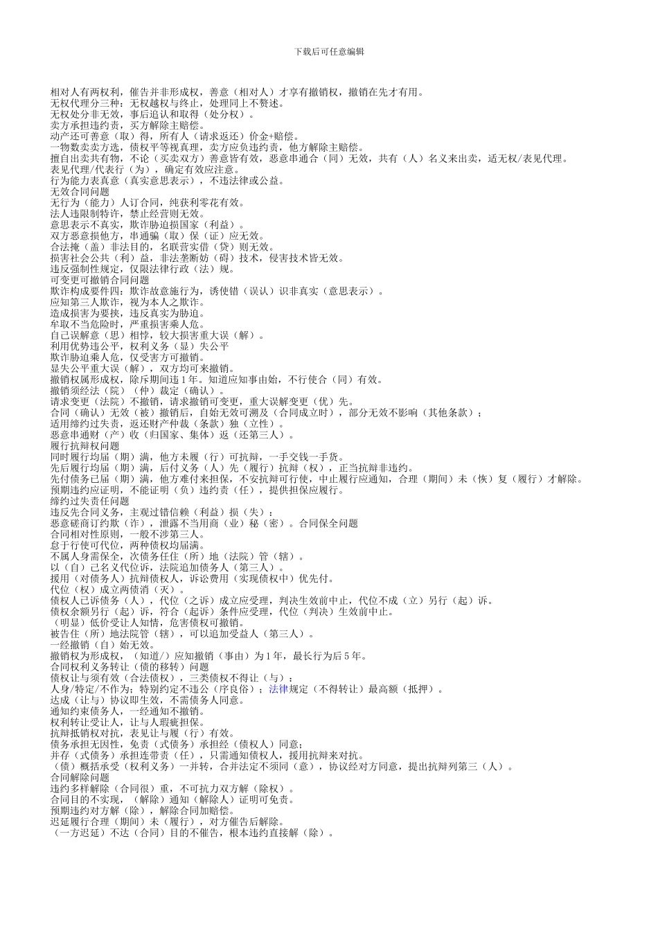 司考合同法的复习要点_第2页