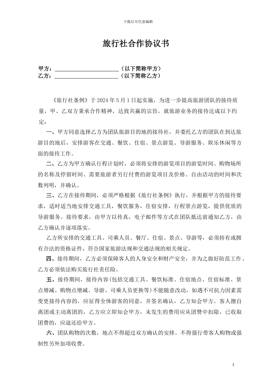 各个旅行社合作协议书_第1页