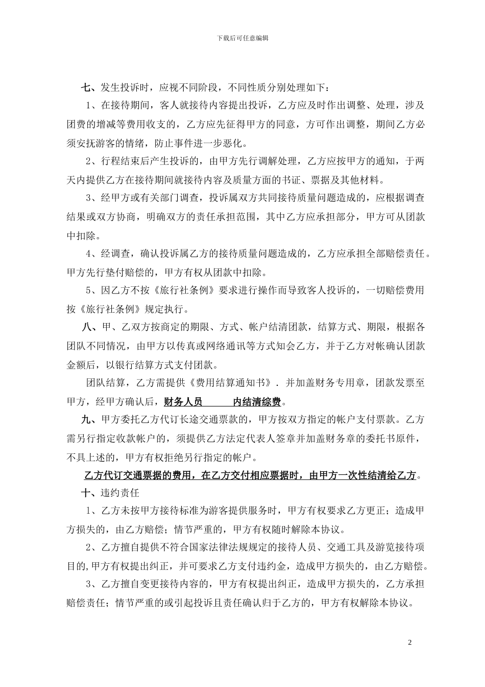 各个旅行社合作协议书_第2页