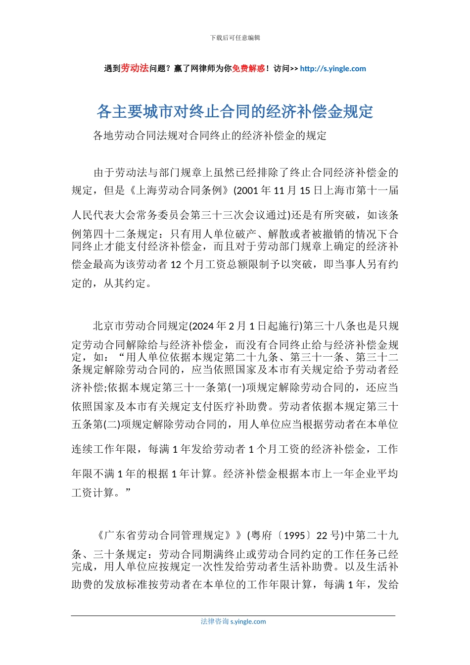 各主要城市对终止合同的经济补偿金规定_第1页