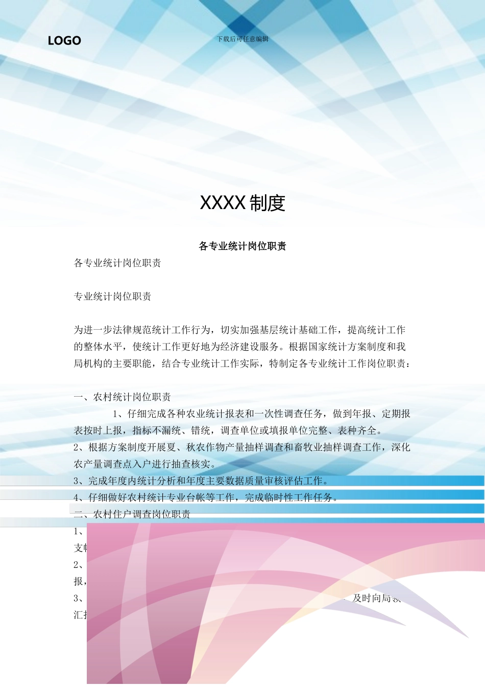 各专业统计岗位职责_第1页