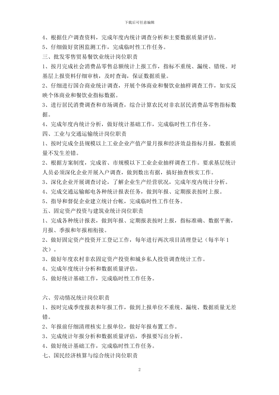 各专业统计岗位职责_第2页