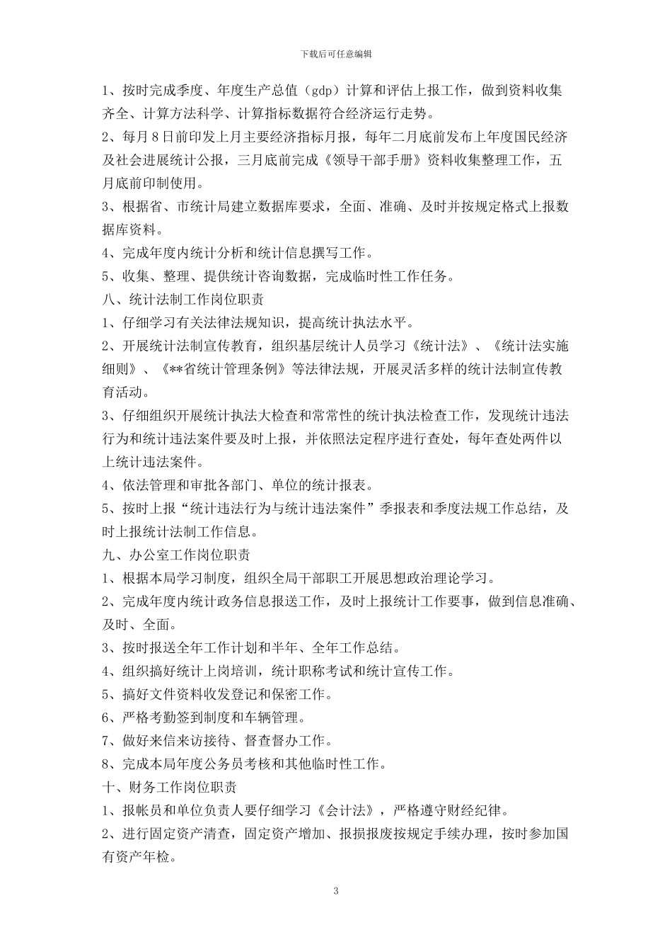 各专业统计岗位职责_第3页