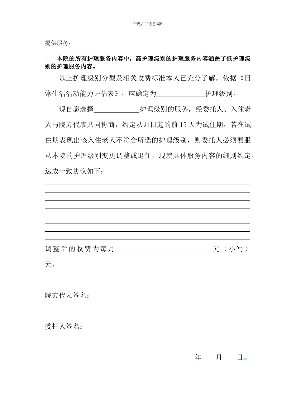 各护理级别收费标准及服务内容约定协议_第2页