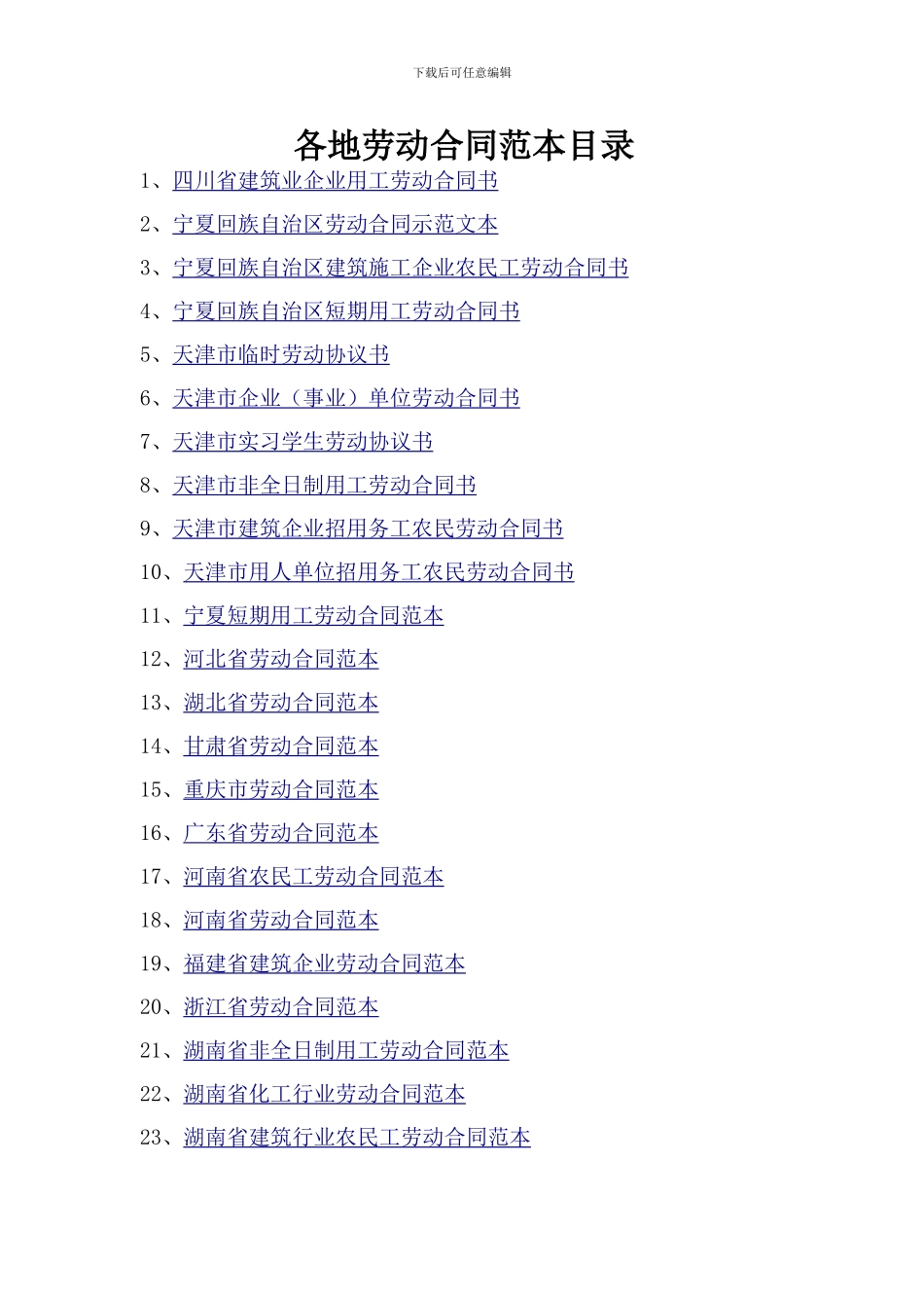 各地劳动合同范本目录_第1页