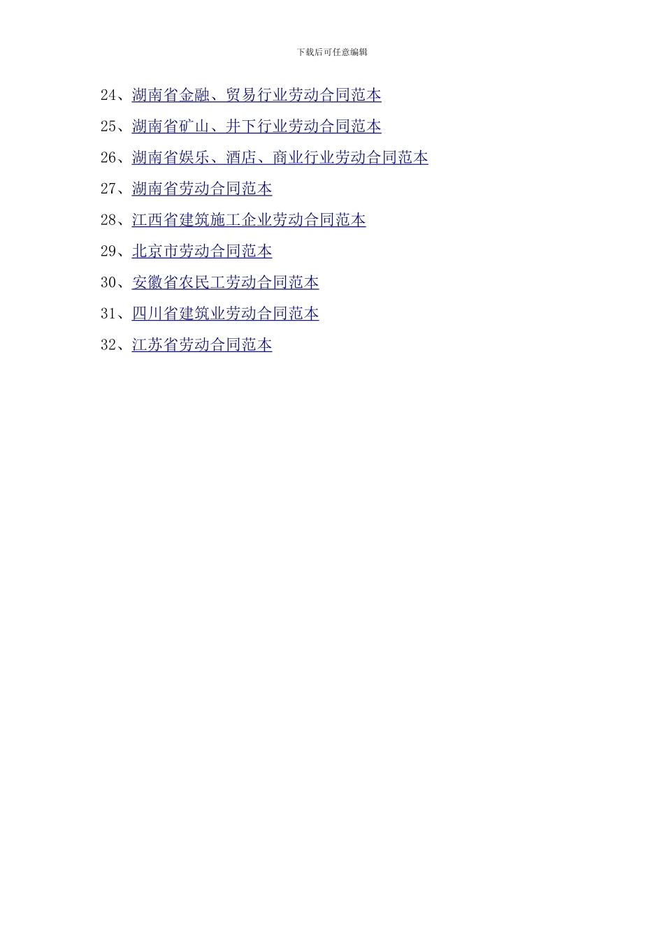 各地劳动合同范本目录_第2页