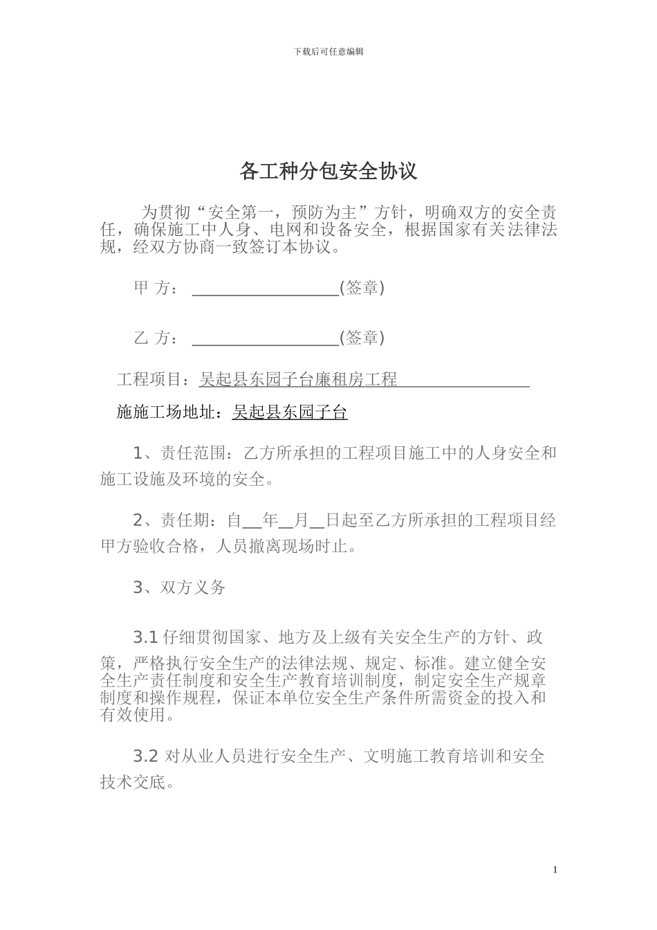 各工种分包安全协议、合同_第1页