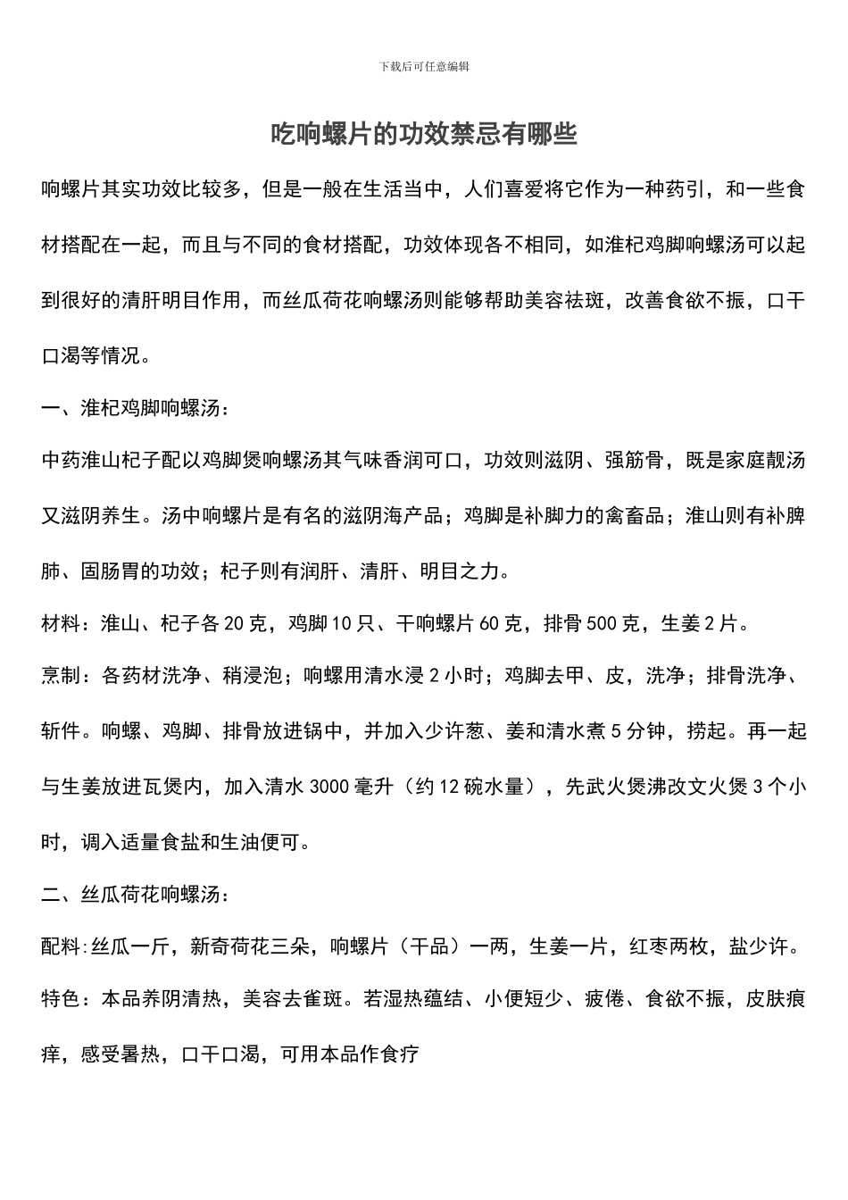 吃响螺片的功效禁忌有哪些_第1页