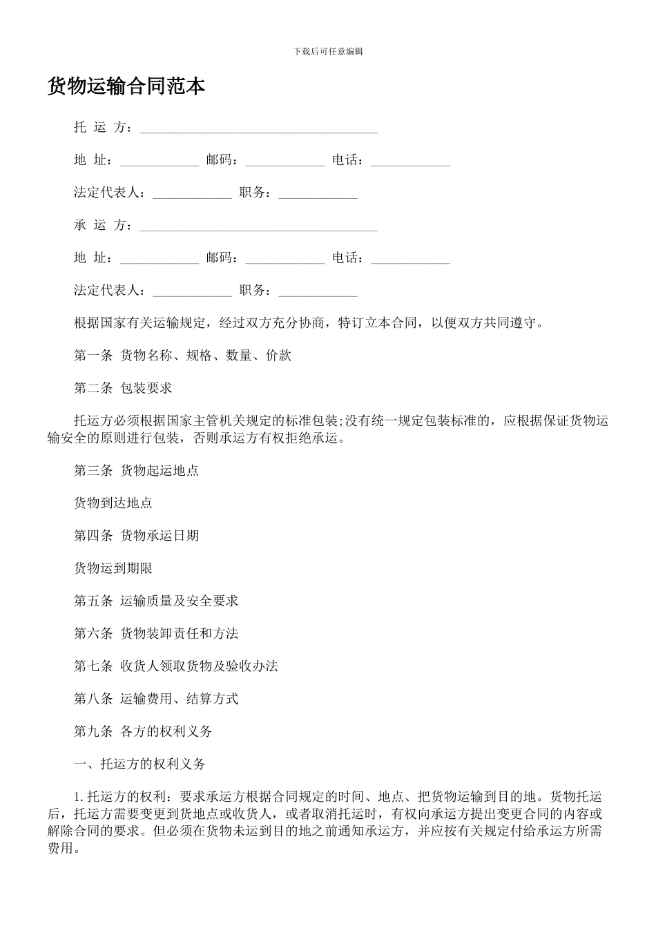 各种运输合同范本_第1页