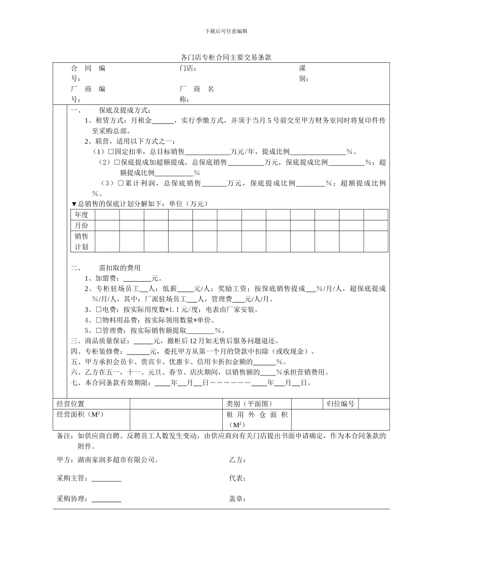 各门店专柜合同主要交易条款_第1页