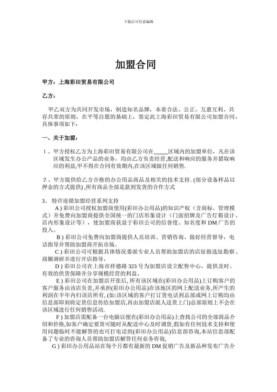 各行业加盟连锁合同--上海彩田贸易有限公司_第1页