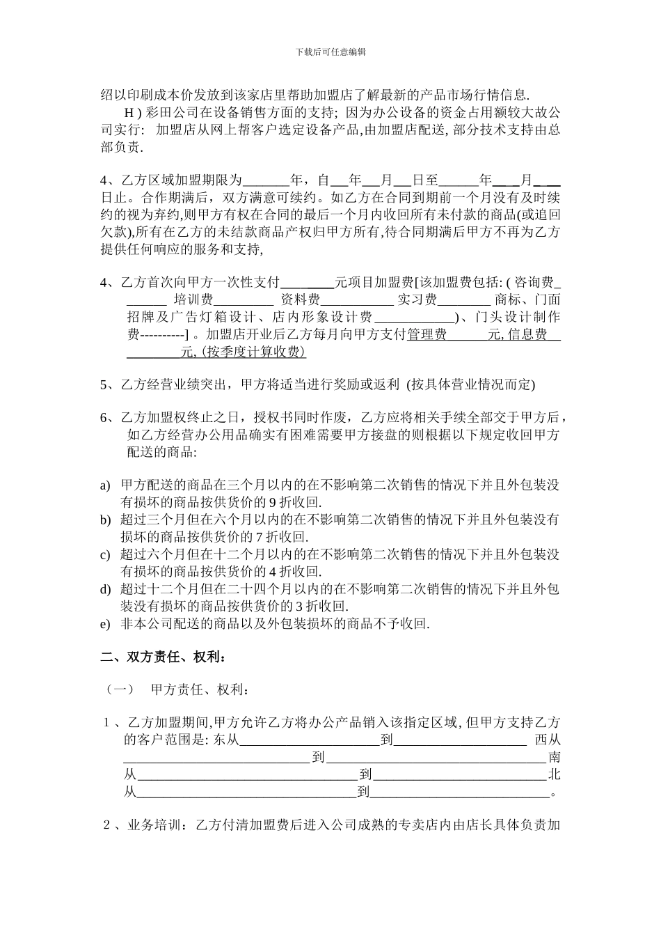 各行业加盟连锁合同--上海彩田贸易有限公司_第2页