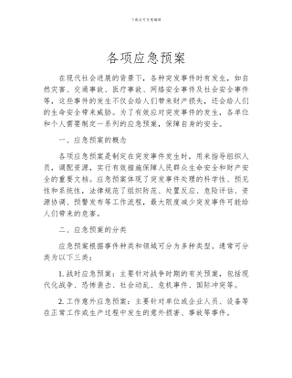各项应急预案