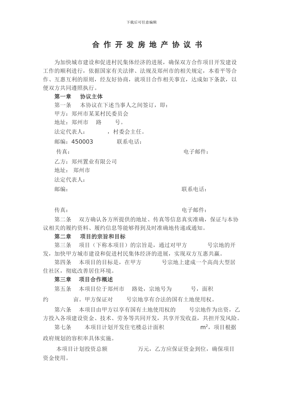 合-作-开-发-房-地-产-协-议-书_第1页