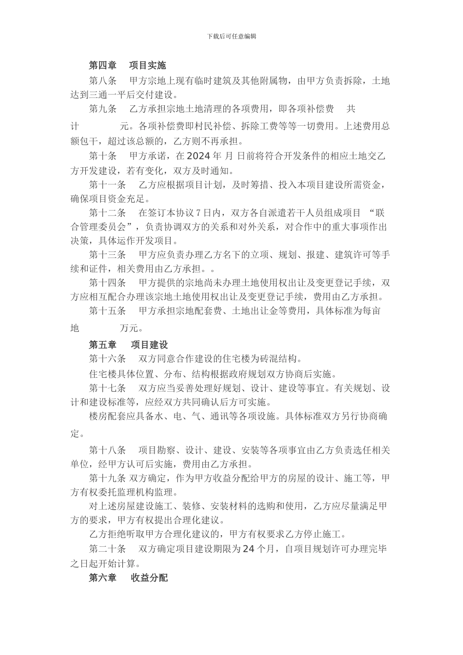 合-作-开-发-房-地-产-协-议-书_第2页