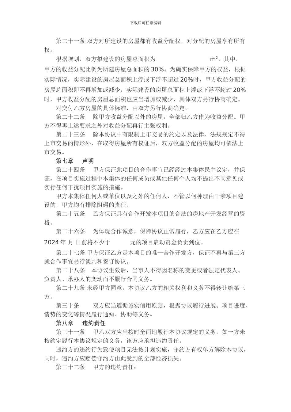 合-作-开-发-房-地-产-协-议-书_第3页