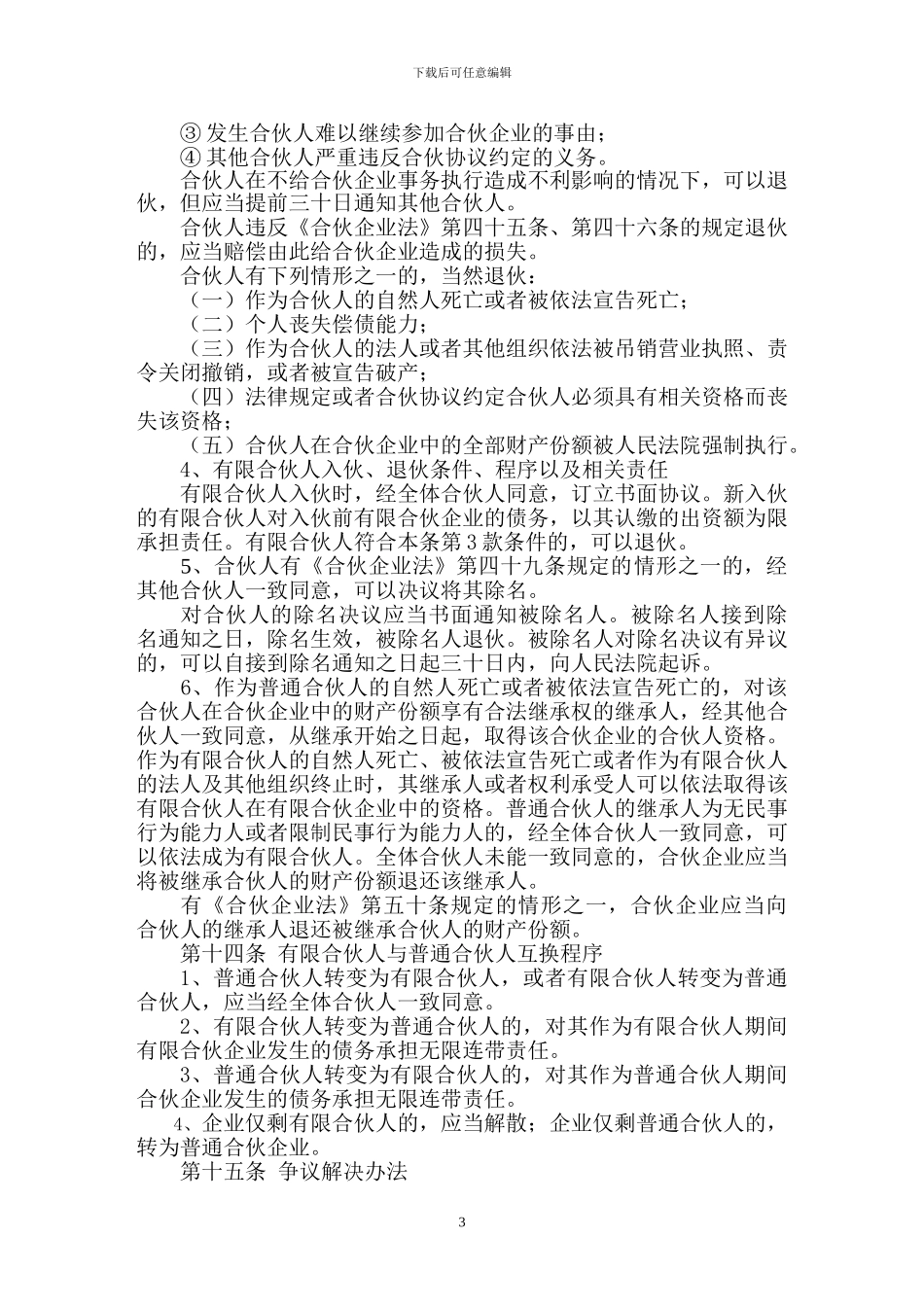 合伙人《合伙协议书》模板_第3页