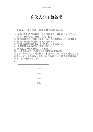合伙人分工协议书
