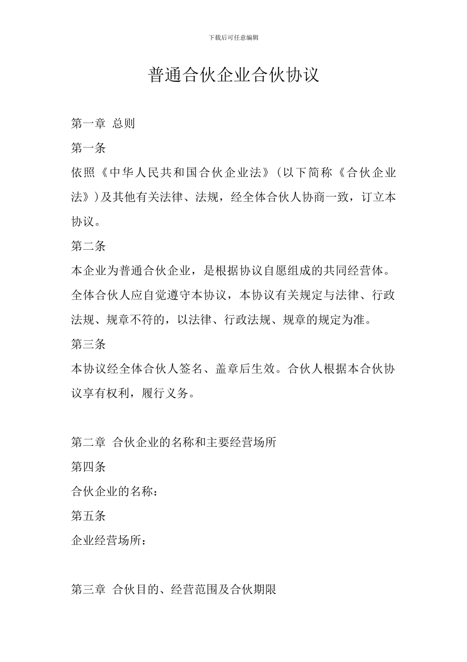 合伙人企业协议书范本_第1页