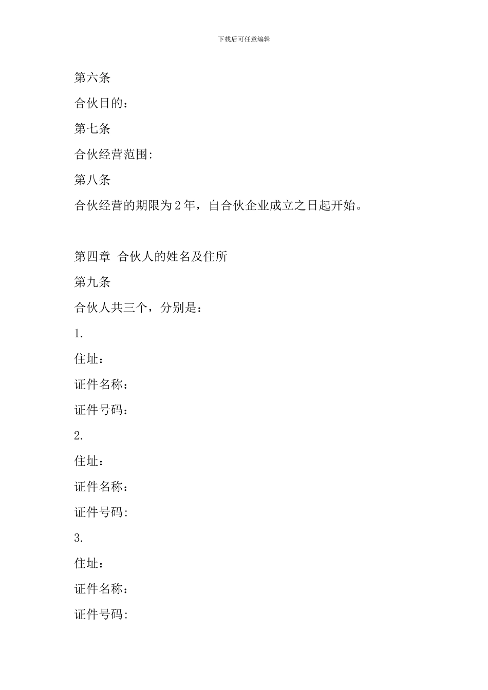 合伙人企业协议书范本_第2页