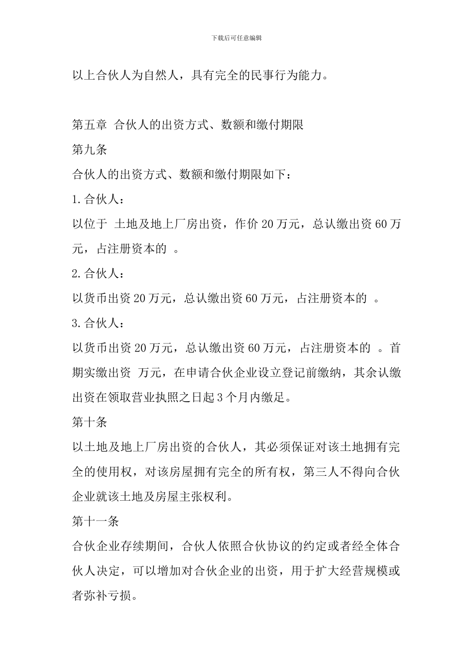 合伙人企业协议书范本_第3页