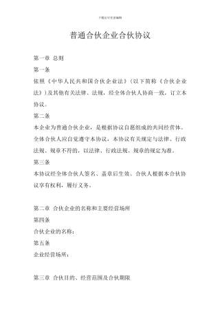 合伙人企业协议书范本
